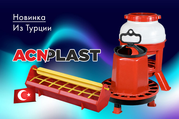 Новинки из Турции - AcnPlast Новинки из Турции - AcnPlast