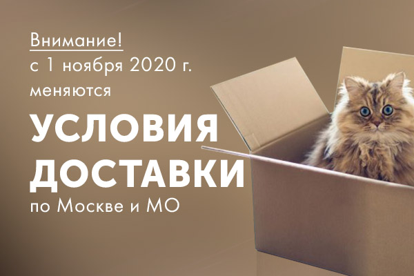 Меняются условия доставки заказов по Москве и МО Меняются условия доставки заказов по Москве и МО