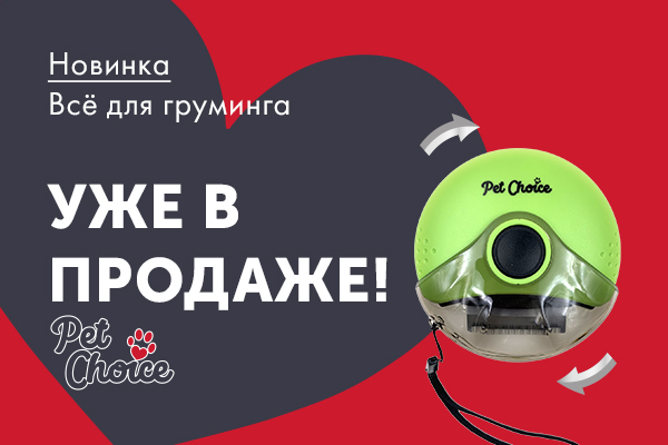 Новинки зоотоваров от бренда Pet Choice уже в продаже! Новинки зоотоваров от бренда Pet Choice уже в продаже!