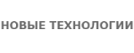 Новые Технологии