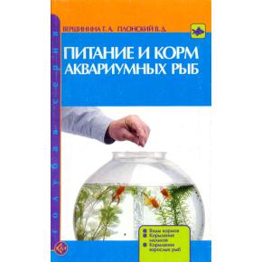 Питание и корм аквариумных рыб. Виды кормов. Кормление мальков. Кормление взрослых рыб. (н/о) (Вершинина Т.А., ПлонскийВ.Д.)