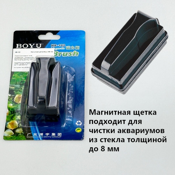 Магнитная щетка скребок Boyu MB-102 для аквариума с толщиной стекла до 8 мм