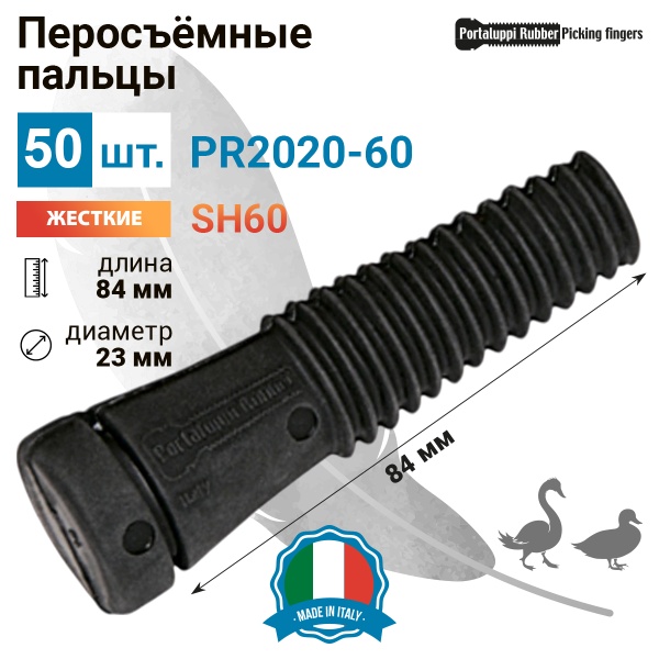 Перосъёмные пальцы PR2020-60, комплект 50 шт.