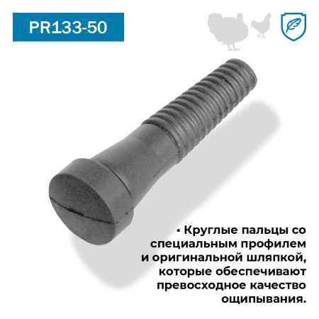 Перосъёмные пальцы PR133-50