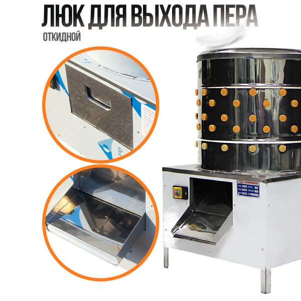 Перосъёмная машина NT-550 для бройлеров и кур